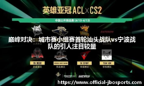 巅峰对决：城市赛小组赛首轮汕头战队vs宁波战队的引人注目较量